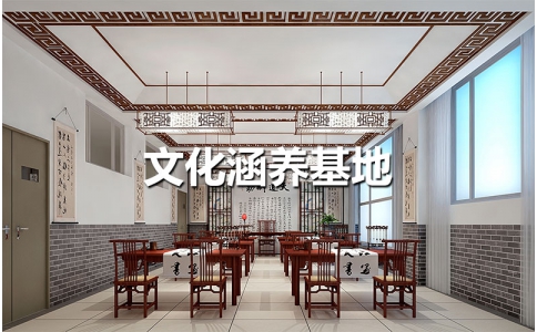 文化涵養(yǎng)基地